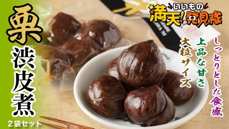 #137 栗渋皮煮 2袋セット