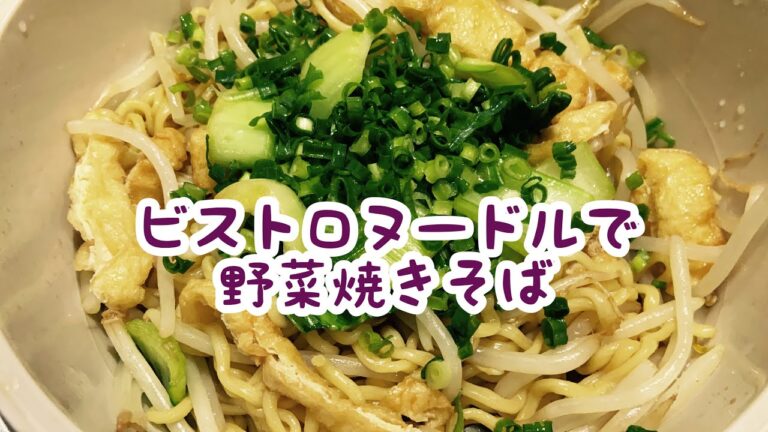 ビストロヌードルで野菜焼きそば#Shorts#レシピ#簡単#使い方#スリコ#スリーコインズ