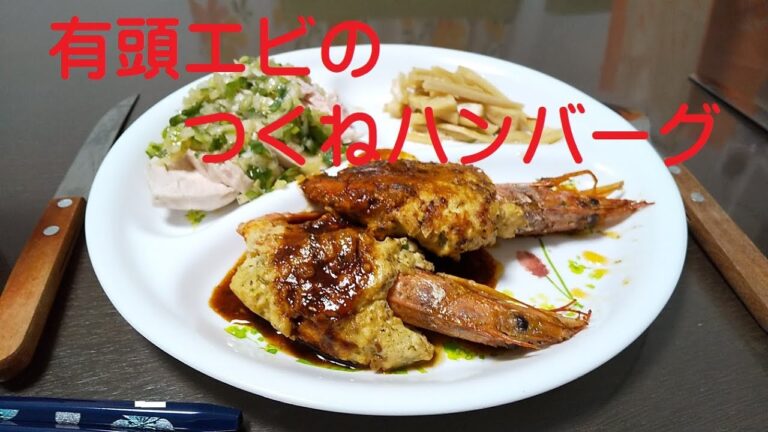 【簡単料理レシピ】有頭エビとつくねのハンバーク