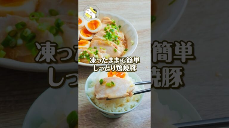【冷凍のまま！レンジで簡単◎】しっとり鶏むねチャーシューの作り方がすごい！！