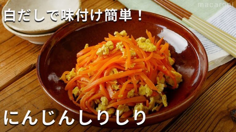 【にんじんしりしり】白だしで簡単 ！作り置きやお弁当のおかずにも♪