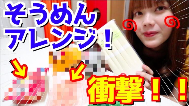 あの食材が！そうめんの激ウマレシピを入手したので妹と食べてみた！