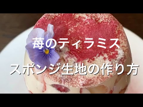 苺のティラミス　スポンジ生地