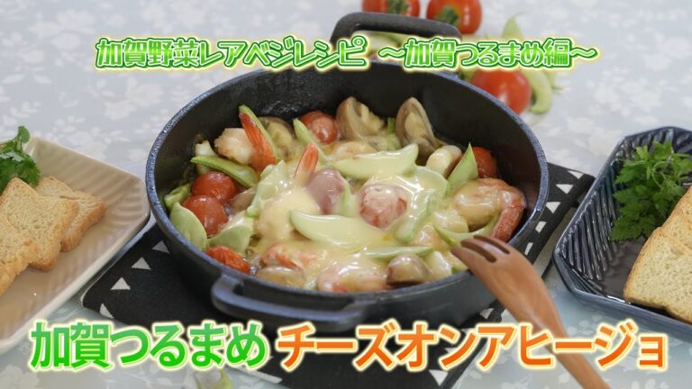 加賀野菜レシピ動画「加賀野菜レアベジレシピ：加賀つるまめ編」