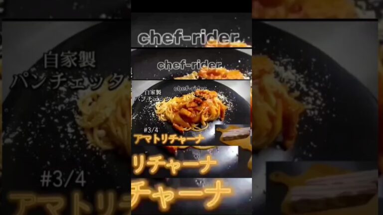 【アマトリチャーナ】#パスタ