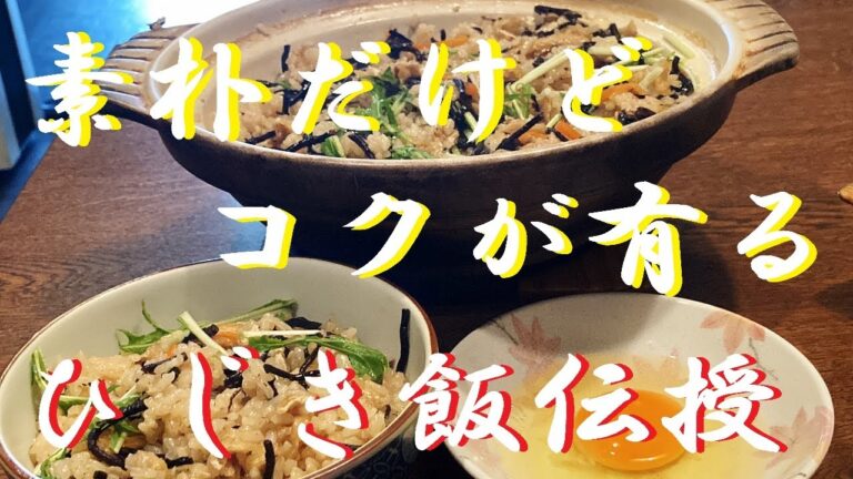 NEW 【ひじきご飯】作り方★こお云う素朴な味っていいよね～そしてコクの出し方教えます！