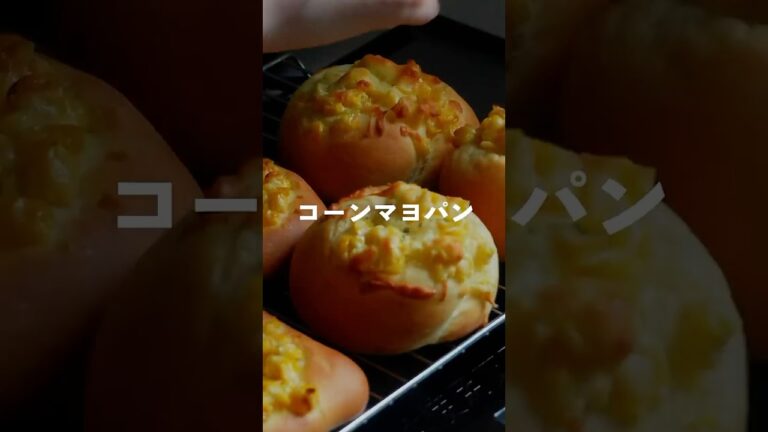 ホームベーカリーで作るコーンマヨパン　#パン作り #とうもろこし#コーンパン#cornbread