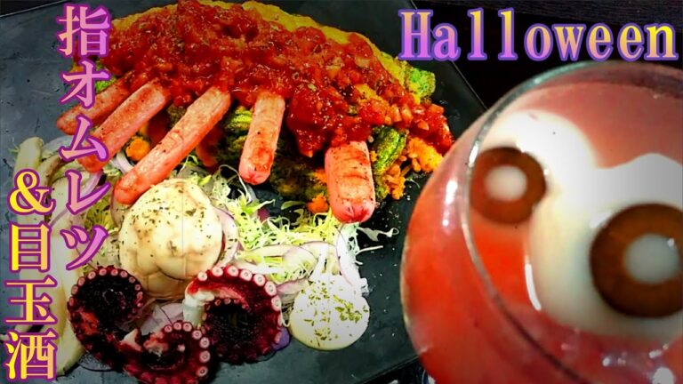 【2021】ハロウィン料理②SUN値が削れる「指オムライスと目玉酒」の作り方 # 241