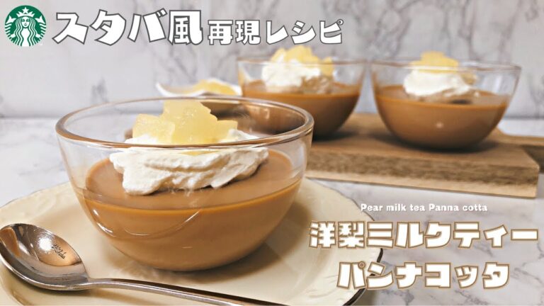【調理時間10分】スタバ風洋梨ミルクティーパンナコッタの作り方レシピ｜とろける濃厚食感！