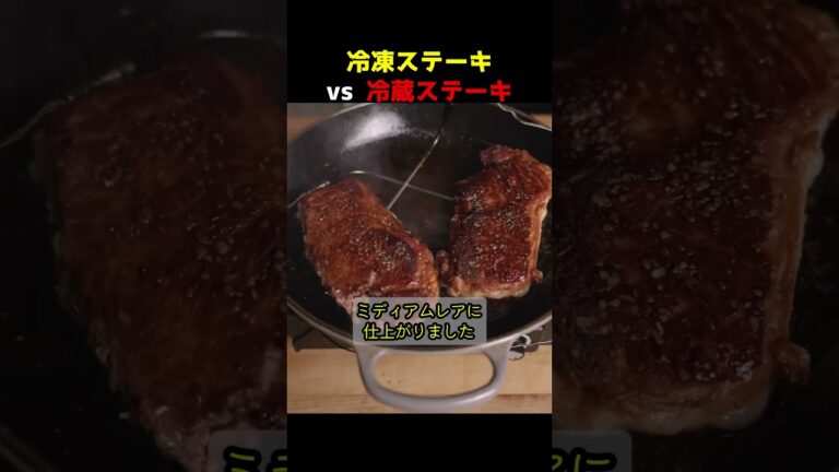 冷凍ステーキ vs 冷蔵ステーキ