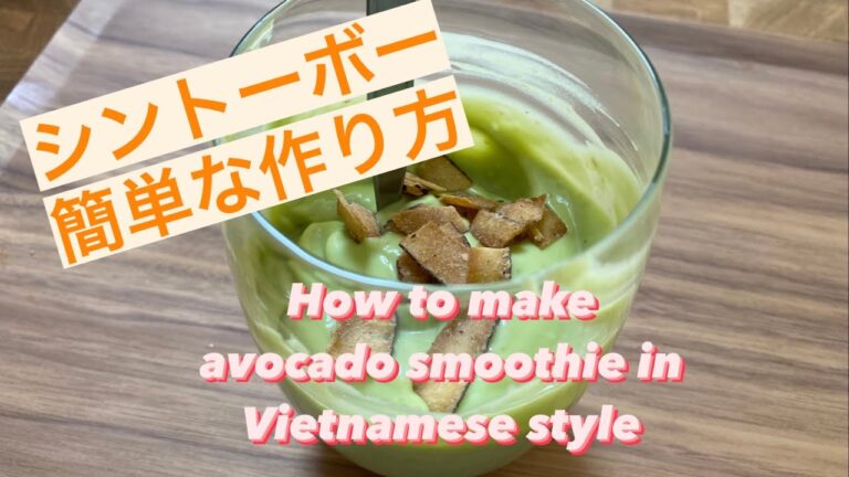 『シントーボー』ベトナム風アボカドスムージー の作り方｜How to make “Sinh tố bơ” avocado smoothie in Vietnamese style 🥑