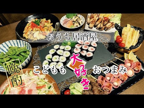 【料理動画】#6   お家で居酒屋！おつまみを沢山作る！！