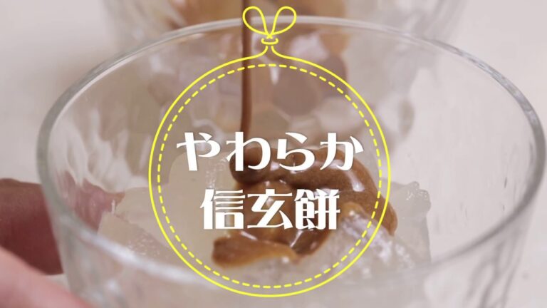 介護食 の新しい形！『 やわらか信玄餅 』のレシピ動画