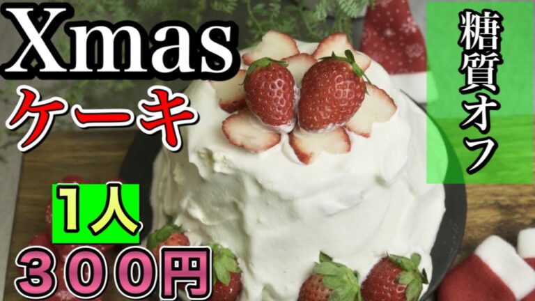 【1人300円】プロが作る超低糖質いちごクリスマスケーキレシピ/おからパウダー/簡単
