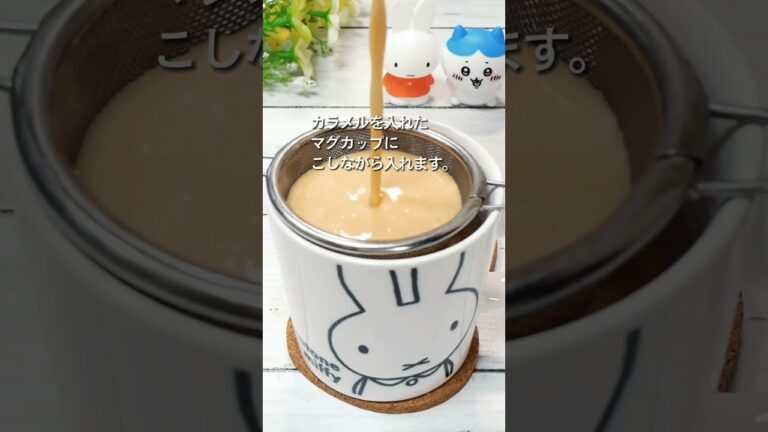 【材料3つ】マグカップで作るつるつるなめらかプリン Pudding made from a mug #recipe #cooking #hiromarucooktv