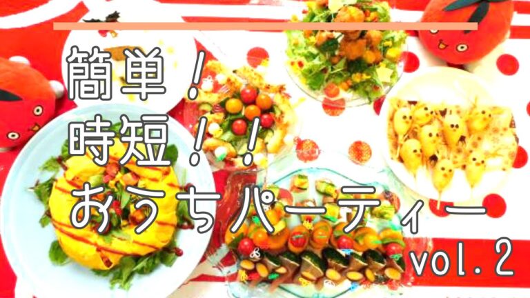簡単！時短！！おうちパーティーvol.2