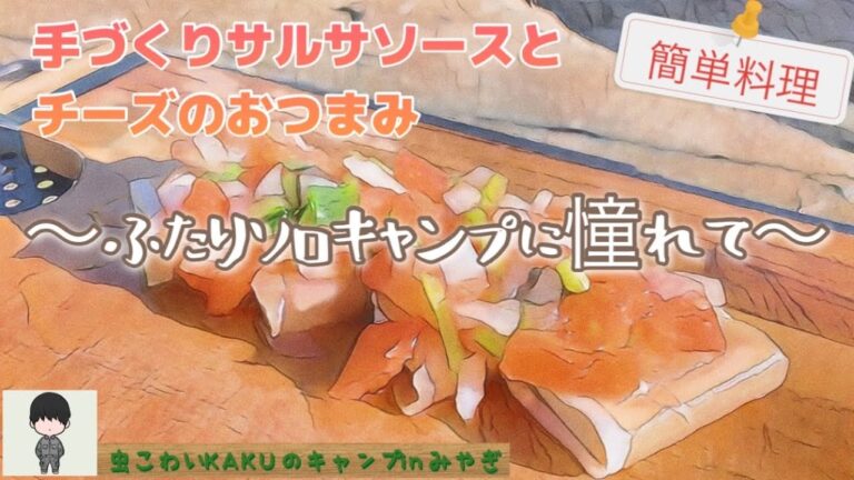 【ふたりソロキャンプ飯】手作りサルサソースの生ハムとチーズのおつまみ ～簡単料理レシピ～