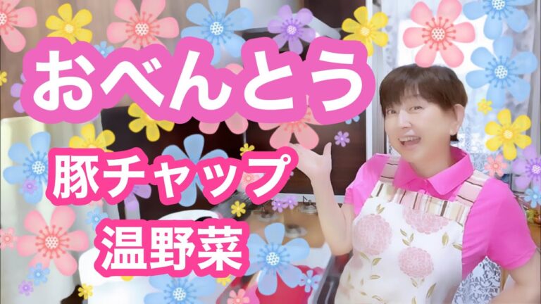 【お弁当No.229】豚チャップ＆蒸し野菜