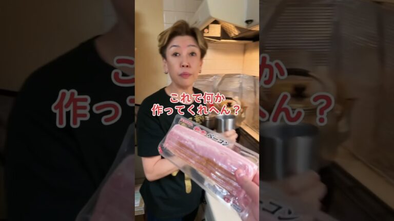 オカン、ベーコンで何か作ってくれへん？