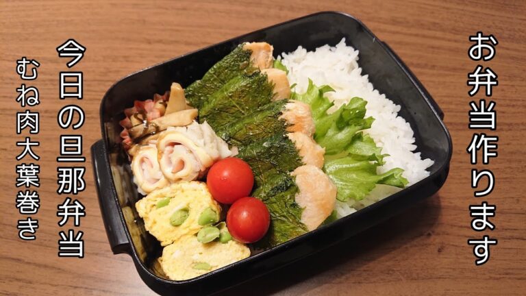 【お弁当作り】鶏むね肉の大葉巻き【今日の旦那弁当】bento