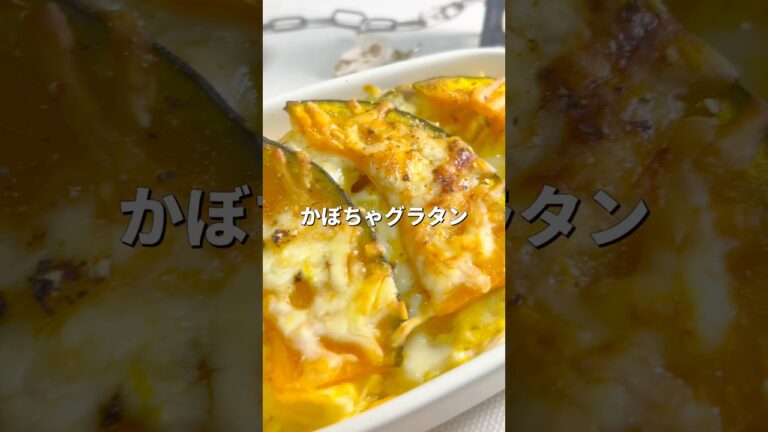 ヘルシーほくほく！カボチャグラタン #料理 #ヘルシー #グラタン#かぼちゃ