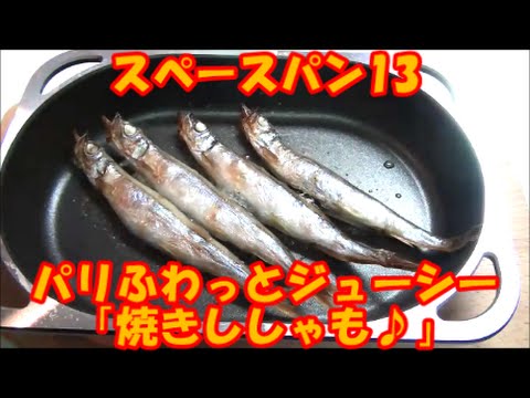 グリルパン レシピ 13 『 焼き ししゃも♪』 ( スペースパン )