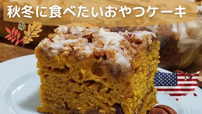 【パンプキンスパイスケーキ】甘さ控えめ　砕いたピーカンナッツが加えてあるトッピングはパンプキンとの相性がとってもよいです。