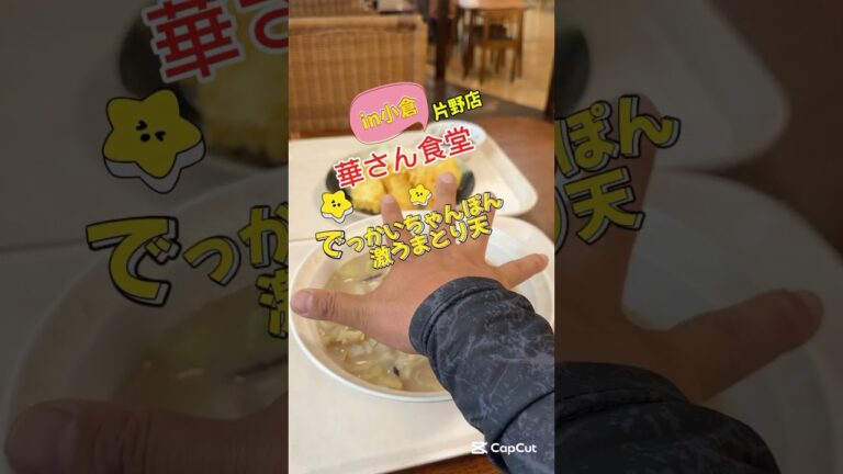 #北九州市グルメ #小倉グルメ #華さん食堂 片野店　どでかちゃんぽん　拳とり天