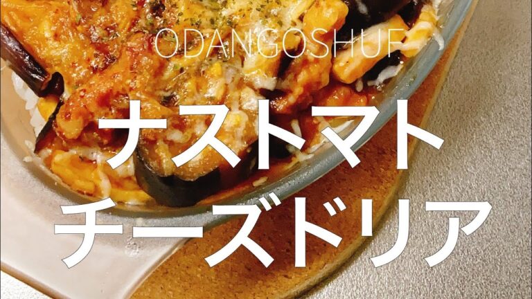 少しカロリーオフ【ナストマトチーズドリア】