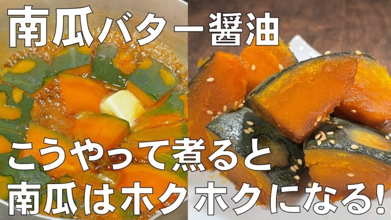 料理人が教える！驚くほどホクホク！【かぼちゃバター醤油！】バターの風味がたまらない！べちゃべちゃにならずに美味しく南瓜を煮る方法！副菜・おかず・常備菜！