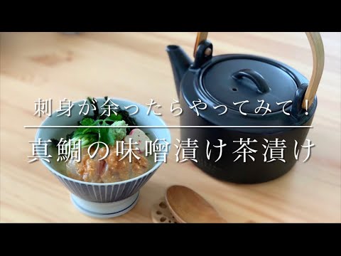残った真鯛の刺身で、味噌茶漬けの回