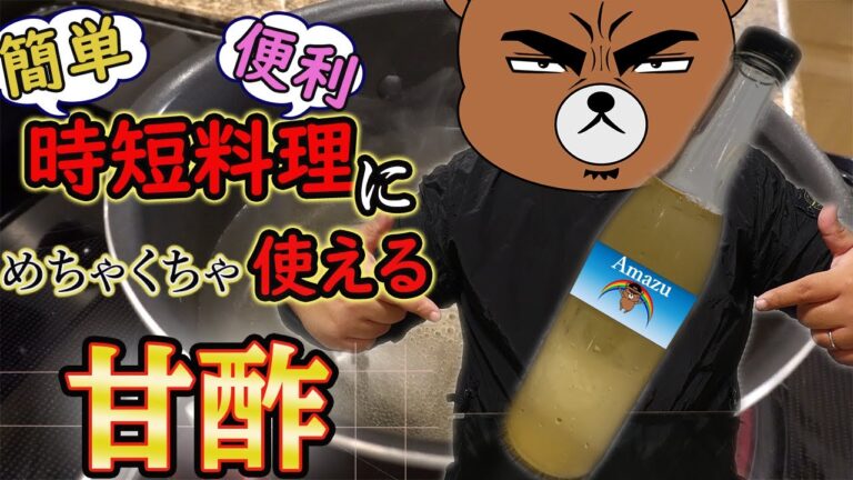 【黄金比】使い道万能甘酢3種類！！！