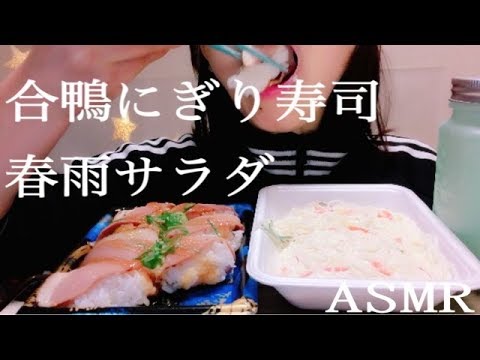 【ASMR】スパイス香る合鴨にぎり寿司 + 春雨サラダ