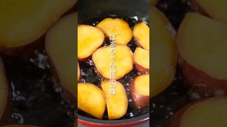 【さつまいもだけで旨すぎる！】ばあちゃん秘伝の味「さつまいもの醤油バター煮」の作り方  #shorts #簡単レシピ  #料理