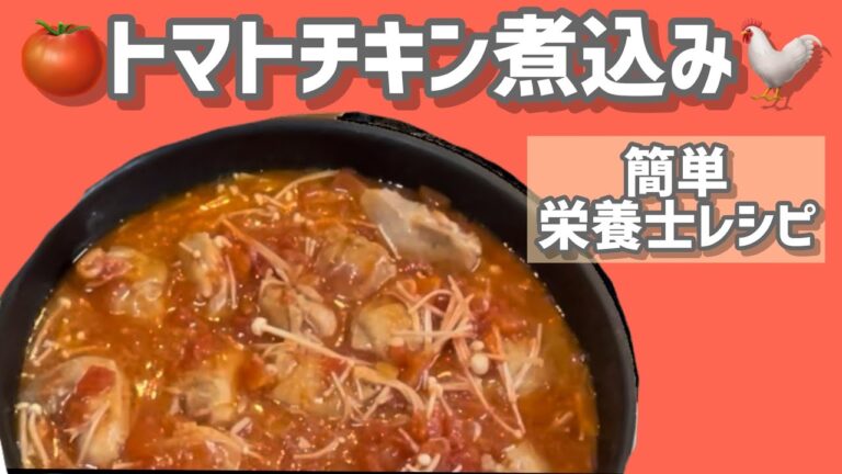 【簡単レシピ】トマトチキン煮込み🍅