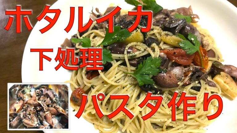ホタルイカ　下ごしらえ　下処理　パスタ作り　おいしいオイルパスタ