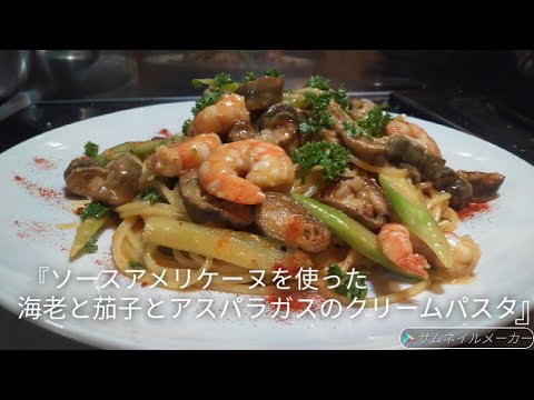 #33 『ソースアメリケーヌを使った海老と茄子とアスパラガスのクリームパスタ』作り方/レシピ/Recipe/