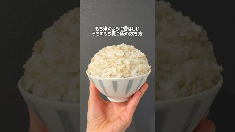うちのもち麦ご飯の炊き方。もち米みたいに香ばしく香るから食欲そそるよ#もち麦#麦ご飯#炊き方#健康生活