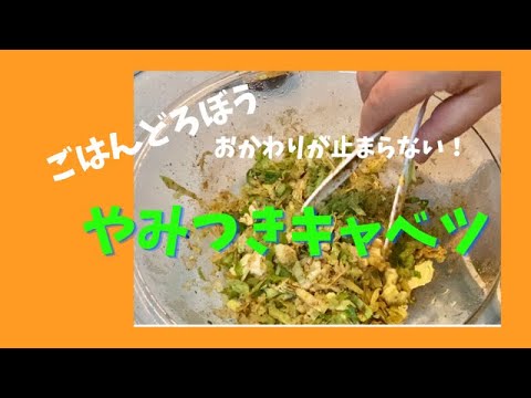 【ごはん泥棒！やみつきキャベツ】絶妙なバランスの旨み！コレさえあればご飯が無限に進む、危険なごはん泥棒！麺類との相性もバッチリ！！！