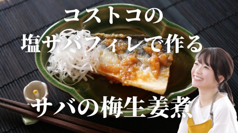 【コストコ】サバの梅生姜煮【簡単レシピ】