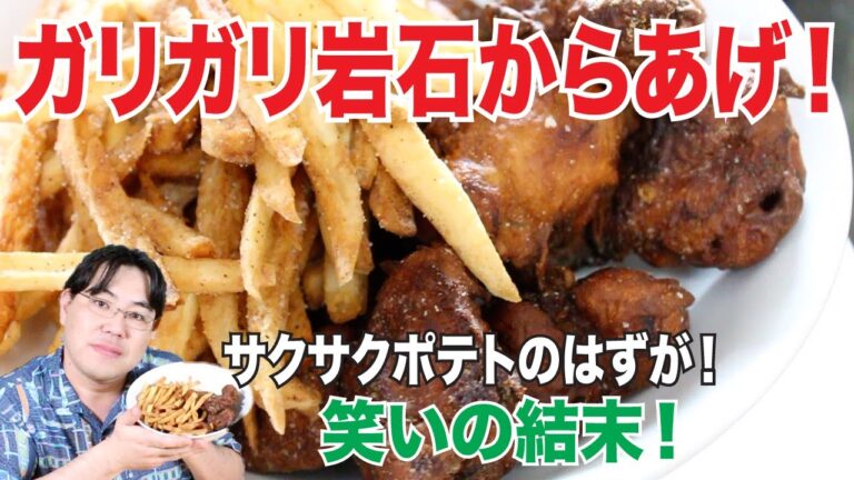爆笑料理！ガリガリな鳥の唐揚げと、サクサクになる予定だったポテトを作ったら・・・・