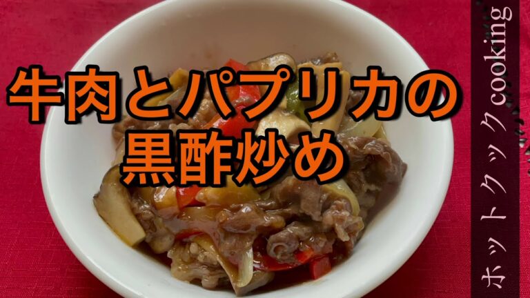 【ホットクック】牛肉とパプリカの黒酢炒め