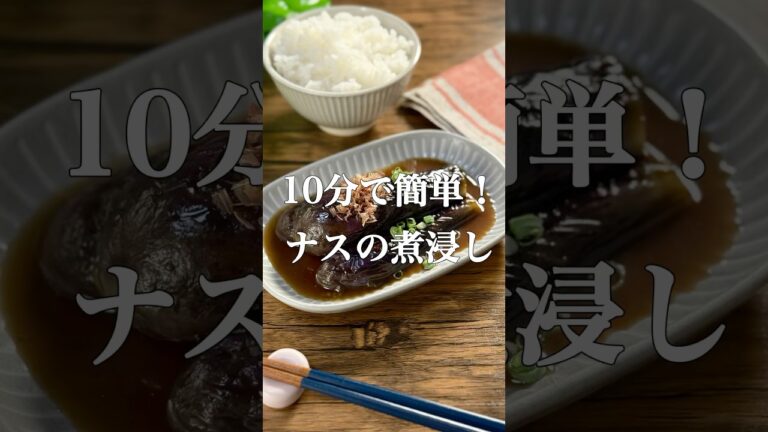 10分で簡単！ナスの煮浸し #簡単レシピ #作り置き