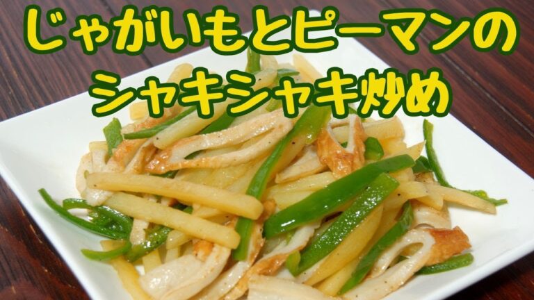 じゃがいもとピーマンのシャキシャキ炒め/オイスターソースで味付け簡単！