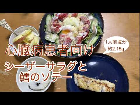 【減塩レシピ】タラのムニエル