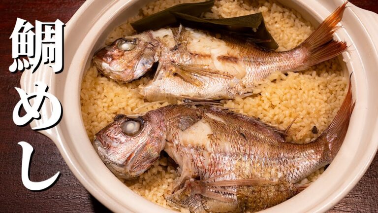 鯛めしの作り方 - 土鍋で作る深夜飯