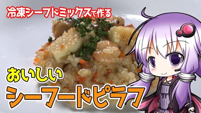 【必見！】おいしいシーフードピラフの作り方【シーフードピラフ】#ゆっくり料理  ＃VOICEROIDキッチン　＃料理