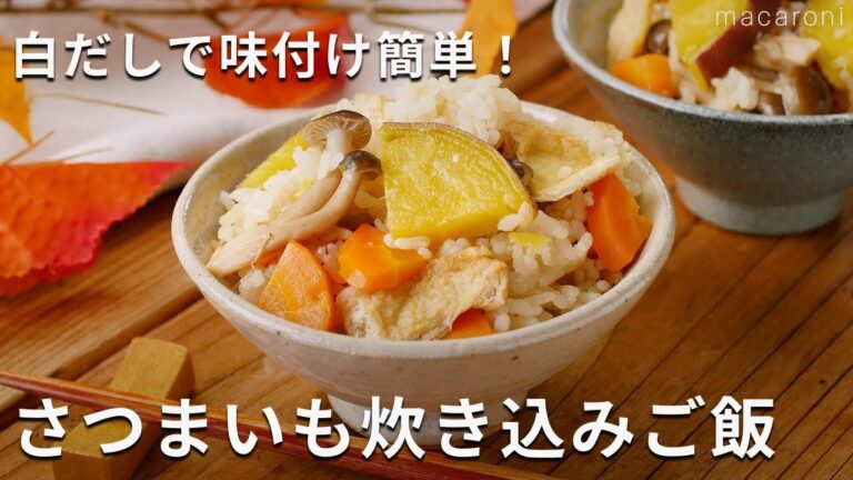白だしで味付ける ！「さつまいも炊き込みご飯」#さつまいも #炊き込みご飯 #レシピ