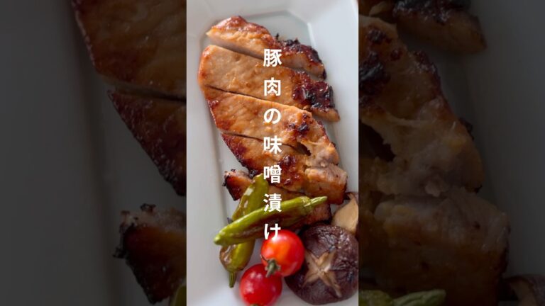 豚肩ロースで作る絶品味噌漬け焼き｜ご飯が進む簡単レシピ #shorts #cooking
