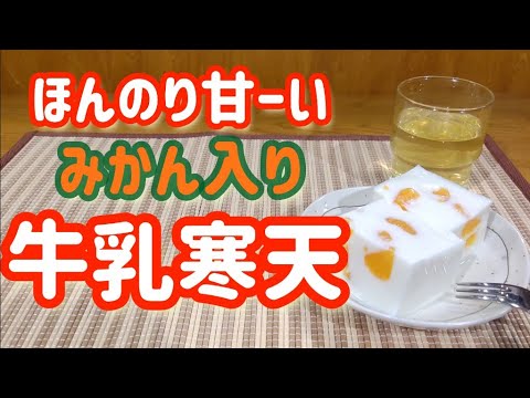 牛乳寒天(みかん入り)を作る！【昔ながらの夏のおやつ】#牛乳レシピ#冷やし#寒天レシピ#japanesesweets
